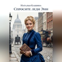 . Спросите леди Энн