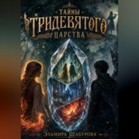. Тайны тридевятого царства