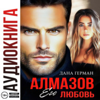 Дана Герман. Алмазов. Его любовь