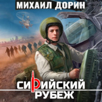 Михаил Дорин. Сирийский рубеж 8