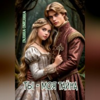 . Ты - моя тайна