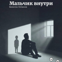 Валентин Литвинов. Мальчик внутри