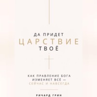 . Да придет Царствие Твое