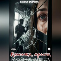 Бэлла Фортис. Кнопочка, прости. Как уйти от нарцисса