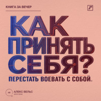 . Как принять себя? Перестать воевать с собой и начать жить из своей реальности