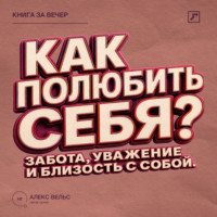 . Как полюбить себя? Забота, уважение и близость с человеком, которым вы являетесь