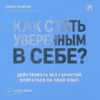 . Как стать уверенным в себе? Действовать без гарантий и опираться на собственный опыт