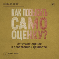 . Как повысить самооценку? От чужих оценок к устойчивому чувству собственной ценности