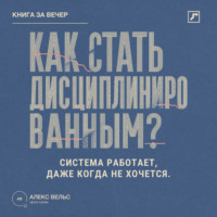 . Как стать дисциплинированным? Система, которая работает даже тогда, когда не хочется