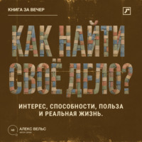 . Как найти своё дело? Пересечение интереса, способностей, пользы и реальной жизни