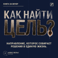 . Как найти цель? Направление, которое собирает решения в единую жизнь