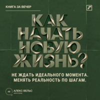 . Как начать новую жизнь? Не ждать идеального момента и менять реальность по шагам