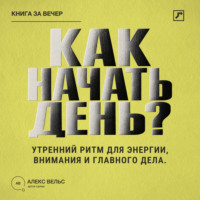. Как начать день? Утренний ритм для энергии, внимания и главного дела