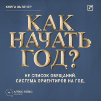 Алекс Вельс. Как начать год? Не список обещаний, а система ориентиров на двенадцать месяцев