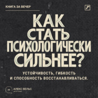 . Как стать психологически сильнее? Устойчивость, гибкость и способность восстанавливаться после ударов