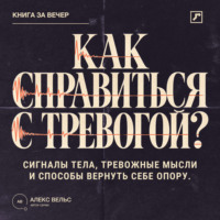 . Как справиться с тревогой? Сигналы тела, тревожные мысли и способы вернуть себе опору