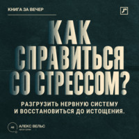. Как справиться со стрессом? Разгрузить нервную систему и восстановиться до истощения
