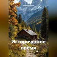 . Историческое время