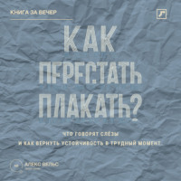 . Как перестать плакать? Что говорят слёзы и как вернуть устойчивость в трудный момент