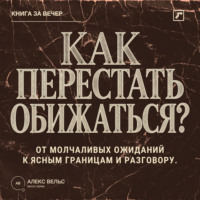 . Как перестать обижаться? От молчаливых ожиданий к ясным границам и разговору