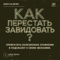 Алекс Вельс. Как перестать завидовать? Превратить болезненное сравнение в подсказку о своих желаниях