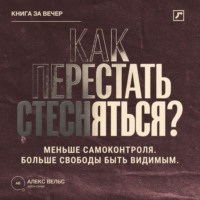 . Как перестать стесняться? Меньше самоконтроля, больше свободы быть видимым