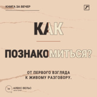 Алекс Вельс. Как познакомиться? От первого взгляда до разговора без неловких сценариев