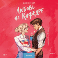 Джен Смит. Любовь на кафедре