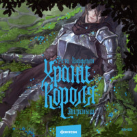 Рита Хоффман. Храни короля. Звереныш