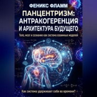 Феникс Фламм. Панцентризм: Антракогеренция и архитектура будущего
