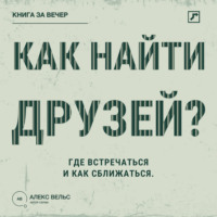 . Как найти друзей? Близость во взрослом возрасте: где встречаться и как сближаться