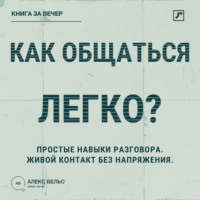 . Как общаться легко? Простые навыки разговора, которые делают контакт живым