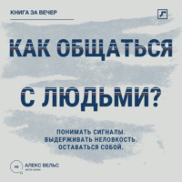 . Как общаться с людьми? Понимать сигналы, выдерживать неловкость и оставаться собой