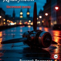 Василий Драгослав. Дракулсон