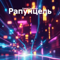Елена Гудинова. Рапунцель
