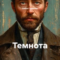 Антон Чехов. Темнота