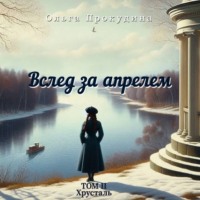 . Вслед за апрелем. Том 2 – Хрусталь
