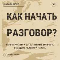 . Как начать разговор? Первые фразы, естественные вопросы и выход из неловкой паузы