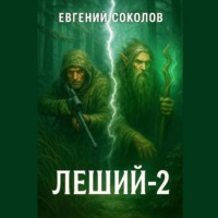 . Леший-2