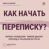 . Как начать переписку? Первое сообщение, живой диалог и переход к реальной встрече