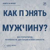 . Как понять мужчину? Без стереотипов: потребности, дистанция и язык близости