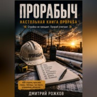 . ПРОРАБЫЧ НАСТОЛЬНАЯ КНИГА ПРОРАБА