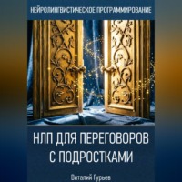 Виталий Гурьев. НЛП для переговоров с подростками