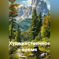 . Художественное время