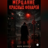 Марк Королёв. Мерцание красных фонарей