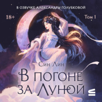 Син Лин. В погоне за Луной. Том 1