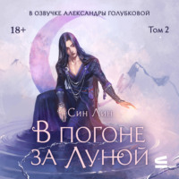 Син Лин. В погоне за Луной. Том 2