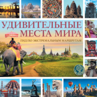 Алексей Корзин. Удивительные места мира. Гид по экстремальным маршрутам