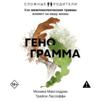 Моника Макголдрик. Генограмма. Как межпоколенческие травмы влияют на нашу жизнь