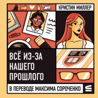 Кристин Миллер. Всё из-за нашего прошлого